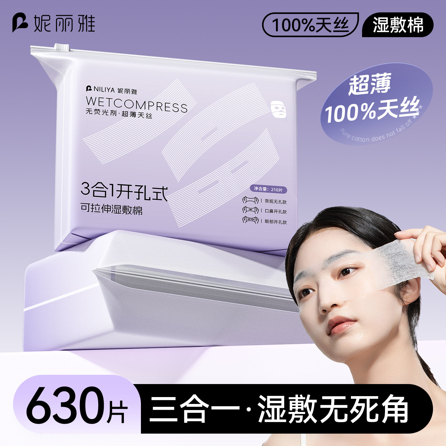 【三合一】天丝开孔湿敷棉可拉伸										