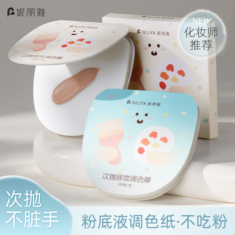 妮丽雅粉底液一次性调色纸可撕次抛化妆师用美甲遮瑕彩妆试色盘