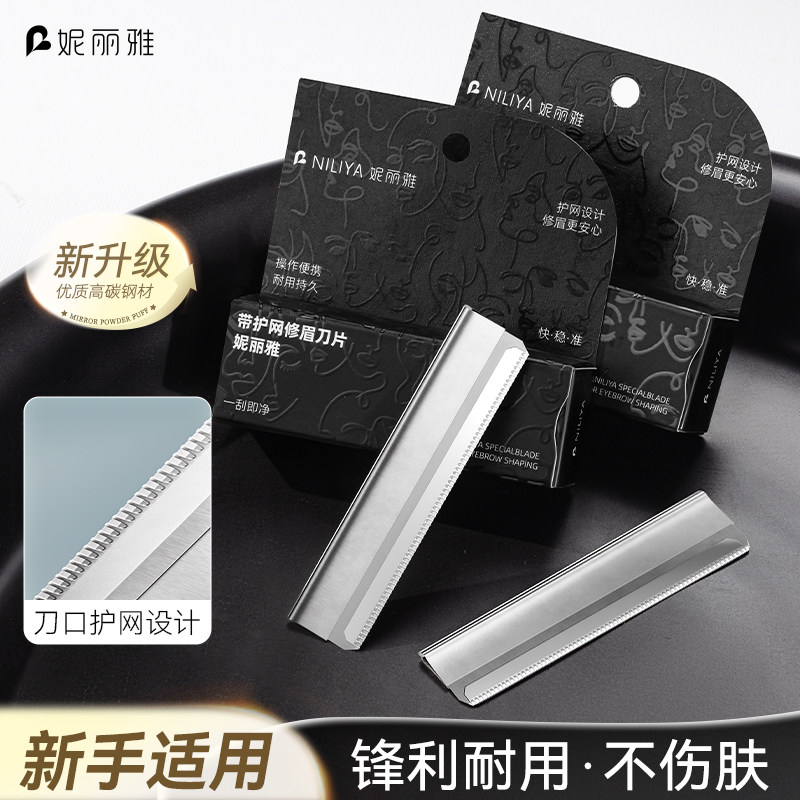 妮丽雅安全型修眉刀片化妆师推荐初学者防刮伤美容院专用刮眉刀片