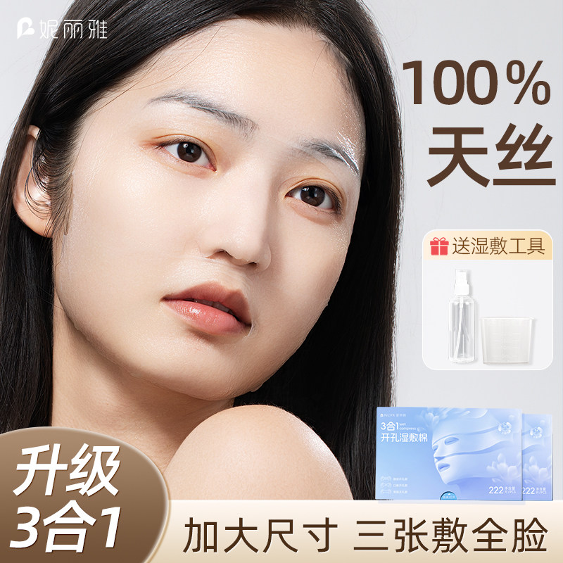 妮丽雅开口湿敷棉敷脸眼部专用可拉伸升级三合一化妆棉片天丝面膜,彩妆/香水/美妆工具,化妆/美容工具,淘宝优惠券,粉丝福利购,淘宝优惠卷