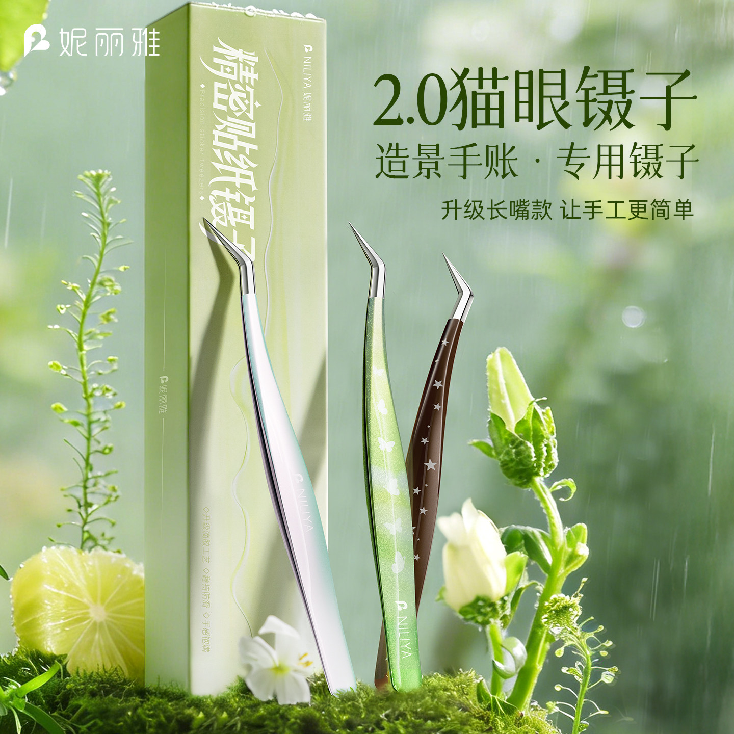 妮丽雅造景贴纸镊子蝶舞绿滴胶猫眼高精密金羽夹镊子手账文创工具