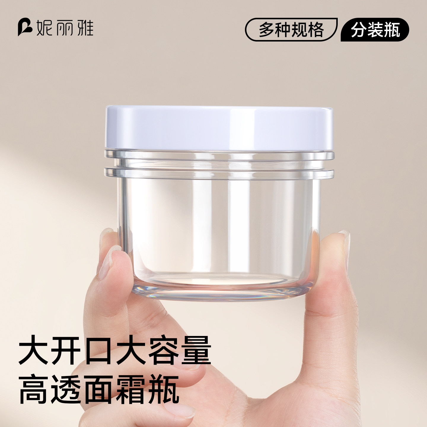 大容量大开口加厚瓶身面霜分装瓶图片