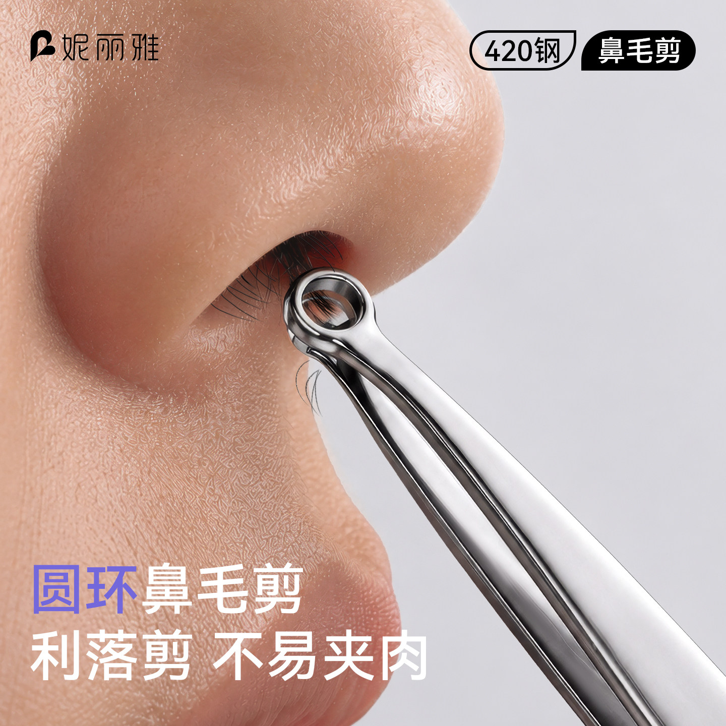 妮丽雅环形鼻毛剪刀男士专用安全圆头鼻毛夹小剪刀手动鼻毛修剪器
