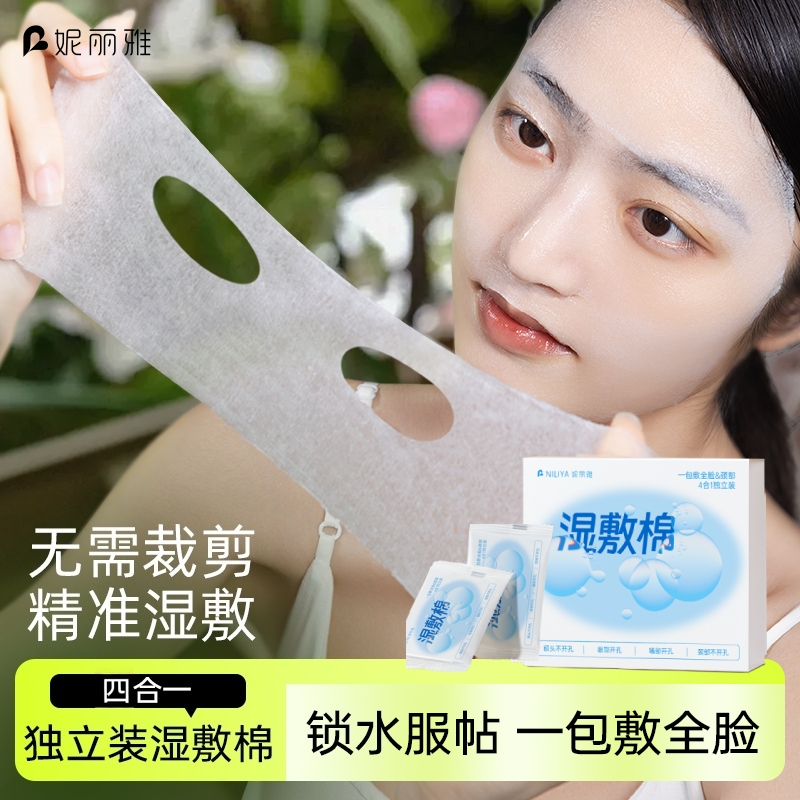 妮丽雅四合一独立包装湿敷棉便携旅行敷脸专用可拉伸开孔款棉片