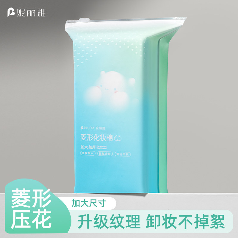 【U先派样】妮丽雅菱形卸妆棉菱形纹理-袋装款100片*1袋