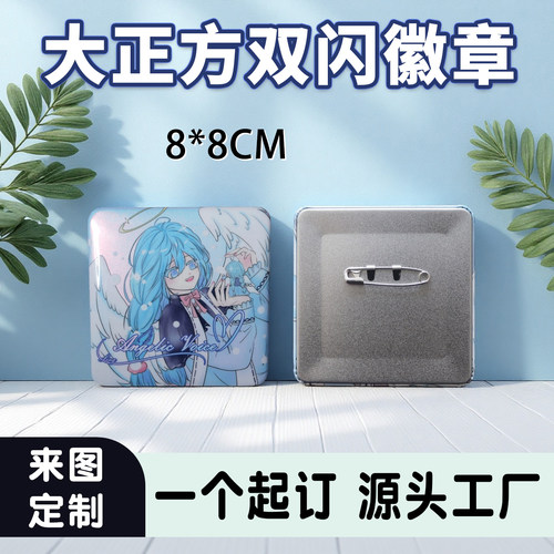 正方形马口铁徽章双闪吧唧定制