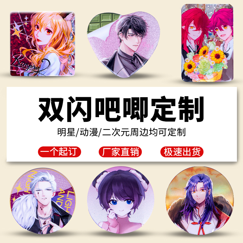 定制马口铁徽章双闪吧唧来图自印