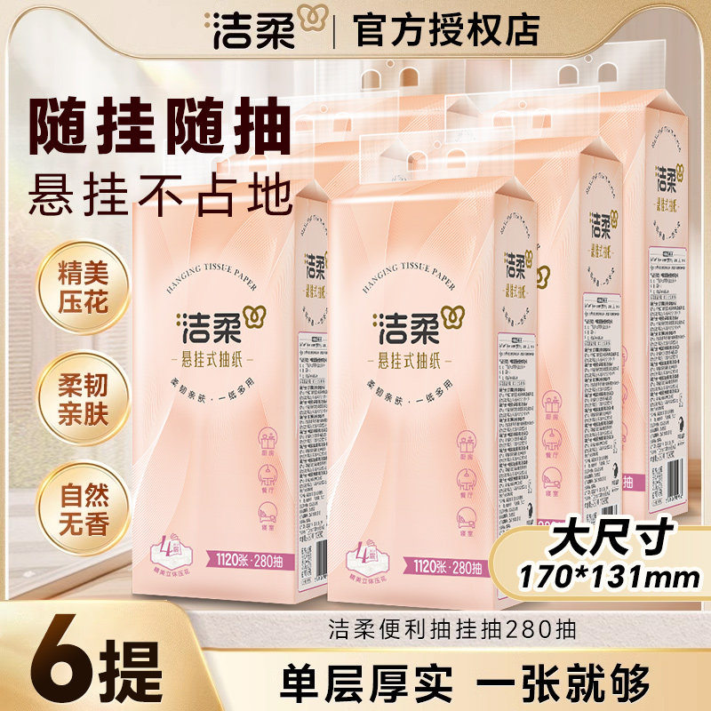 洁柔悬挂式抽纸纸巾6提家用纸巾整箱餐巾纸280抽大包擦手纸,洗护清洁剂/卫生巾/纸/香薰,抽纸,淘宝优惠券,粉丝福利购,淘宝优惠卷