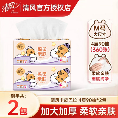 清风抽纸抽式纸巾4层360张实惠装