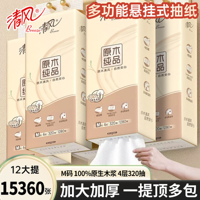 【下拉享优惠】清风悬挂式抽纸