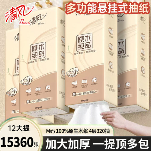 【下拉享优惠】清风悬挂式抽纸