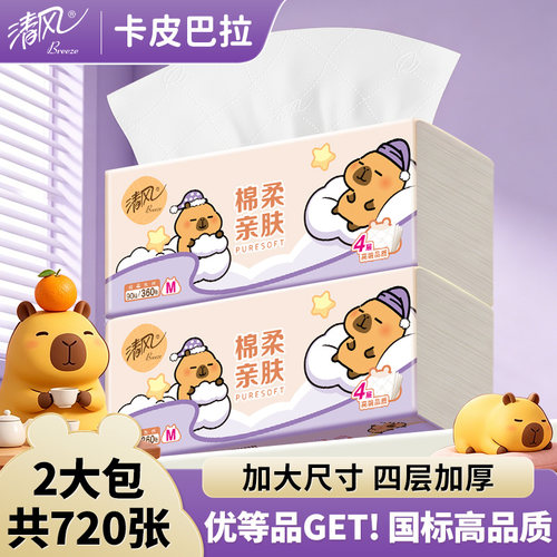 清风抽纸抽式纸巾4层360张实惠装