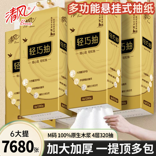 清风悬挂式抽纸M码6大提7680张