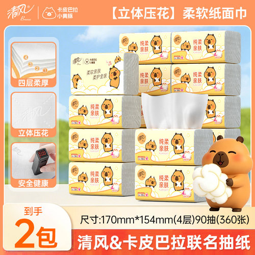 清风抽纸抽式纸巾4层360张实惠装