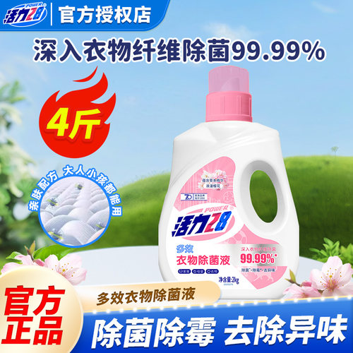 活力28衣物除菌液除菌除霉除异味2kg呵护衣物清新不刺鼻官方正品