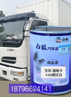 东油漆风福瑞卡厢式白色4102栏板红色F4白色栏板白色改色补漆喷烤