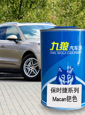 九狼汽车钣金喷漆保时色漆捷成品Macan黑色玛瑙灰色漆钯色铑银色
