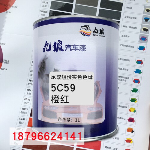 九狼2K双组份实色色母5C59橙红5C56桃红5C57艳红汽车喷烤漆调配色