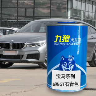 九狼汽车钣金喷漆宝色漆马5系改色漆石青色碳黑色月光银勃垦第红