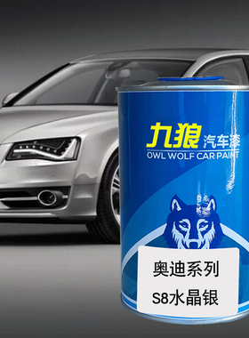 九狼汽车钣金喷漆奥色漆迪S7S8改色漆水晶银色朱鹭白色斑羚米灰色