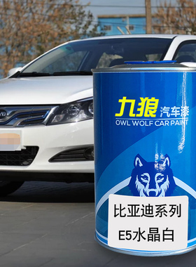 九狼汽车漆比成品亚迪改色E3E5E6水晶白法兰红多瑙蓝德兰黑色F0