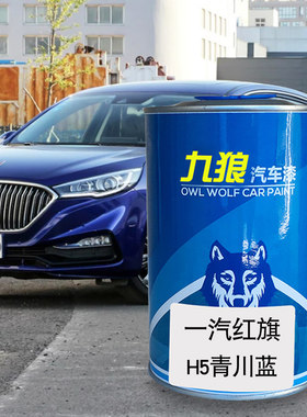 九狼汽车漆一成汽品红漆旗EHS3喷漆H5H7青川蓝珠光白幻影黑摩卡棕
