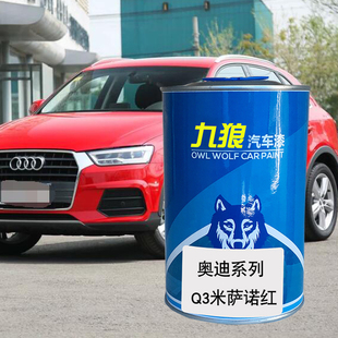 九狼汽车钣金喷漆奥色漆迪成品Q3漆米萨诺红冰川白波尔多红海南蓝