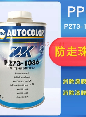 PPG P273-1086防走珠水ICI防走珠水汽车漆ZK抗鱼眼剂喷漆清漆面漆