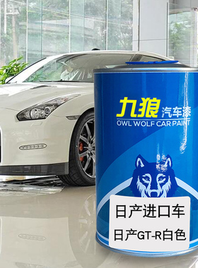 九狼汽车漆日成品产漆原厂漆改补色GT-R白色370Z珍珠白幻影橙蓝色