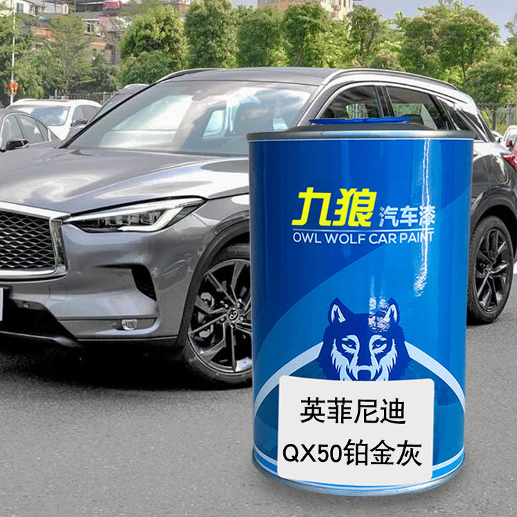 英菲油漆尼迪铂金灰烈焰红汽车翻新改色成品漆紫玉黑qx50铂金灰