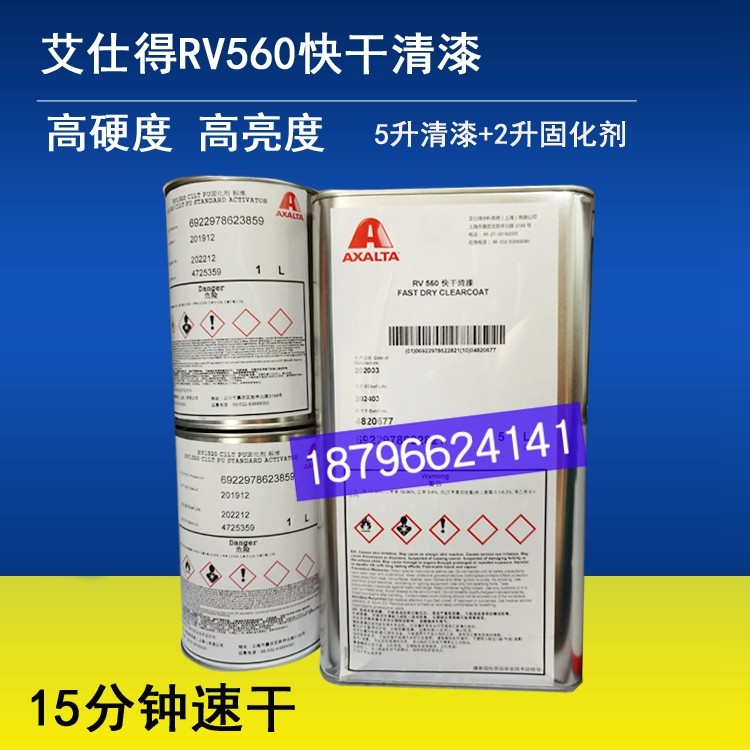 艾仕得杜邦RV560快干清漆 RV1300快干固化剂RV13202K亮油面漆