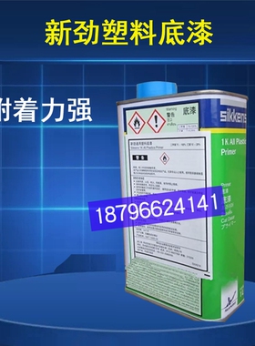 新劲通用塑料底漆1K PP水单组份附着力强塑料底漆塑料件表面喷涂