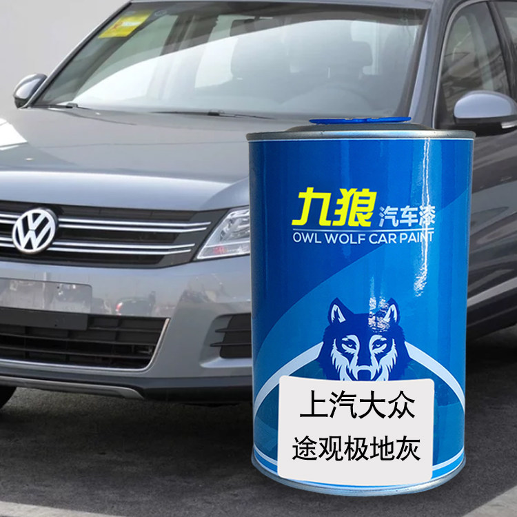 九狼汽车漆大成品众改色车喷烤漆途观极地灰枫华金峻岭棕磐石灰色