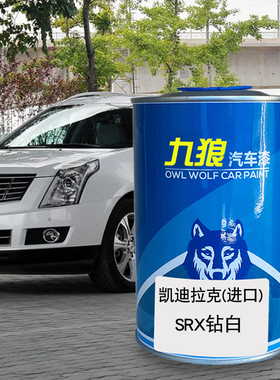 九狼汽车漆凯迪成拉克品漆XT4改色SRX漆钻白曜金络灰铄红色原车漆