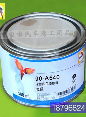 鹦鹉90-A640-0.5蓝绿水性底色漆90系列色母 90-A695-0.5黄绿色漆