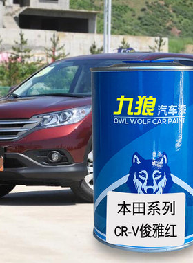 九狼汽车漆本成品田改色漆全车漆CRV俊雅红赤霞红钛金银珍珠白色