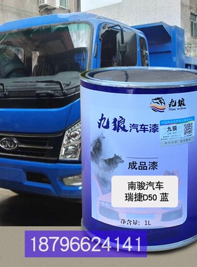 南油漆骏汽车瑞捷D50蓝瑞吉蓝色补漆瑞宇R60D红青岛解放悍V重卡红