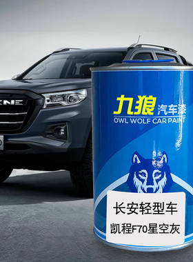 九狼汽车漆长成品安轻型车漆补色凯程星空灰F70磁力蓝M90白色棕色