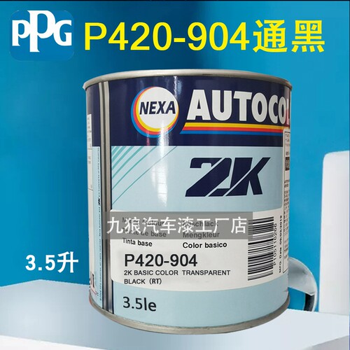 PPG ICI调和色母HE04金HE05闪橙HE07闪烁蓝902通白904通黑908赤褐 - 封面