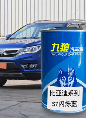 九狼汽车漆比成品亚迪改色车漆4S店S7闪烁蓝德兰黑S8黄色秦梦幻蓝