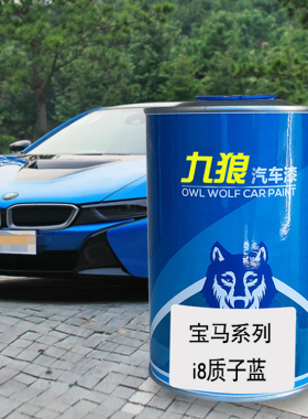 九狼汽车钣金喷漆宝色漆马6系I8色漆质子蓝巴塞罗那蓝黑色离子银
