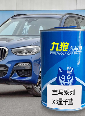 九狼汽车钣金喷漆宝色漆马X3MX3量子蓝色量子蓝雪山白弗拉门科红