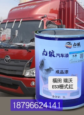 福油田漆瑞沃ES3栅式红色栏板棕色ES5仓栅式红时代H1栏板银改色漆