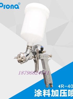 台湾宝丽Prona喷枪R-403-IP加压手动补压型中高黏度涂料喷涂雾化