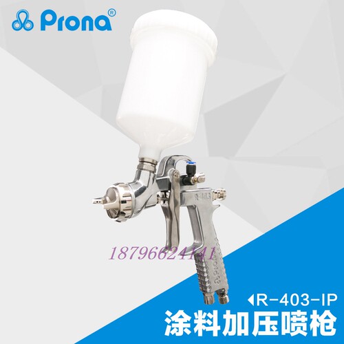 台湾宝丽Prona喷枪R-403-IP