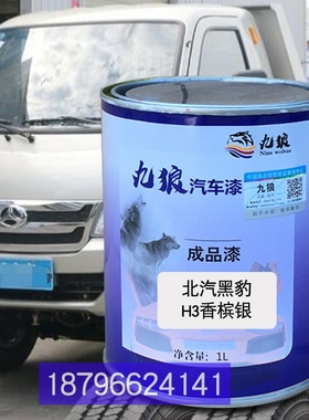九狼车漆北黑汽豹H3香槟银北V3M重卡红奔川汽车交红色蓝色补色改
