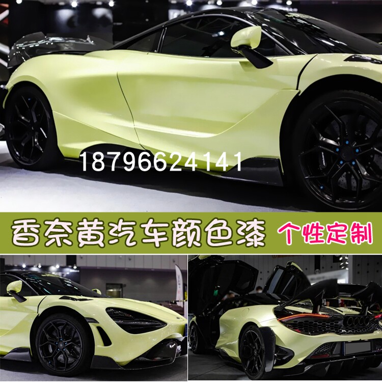 汽车颜色漆香奈黄面漆鹦鹉色漆浅黄绿汽车漆定制改色335清漆亮油