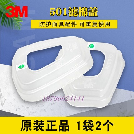 3M 501虑棉盖配件搭配6200面罩6800 7502防毒面具使用