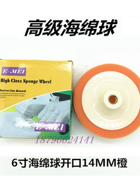 6寸带盘海绵球橙色14mm 16MM汽车美容抛光打蜡海绵球羊毛轮封釉海