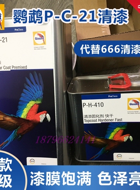 巴斯夫鹦鹉PC21清漆代替666清漆固化剂套装高光泽4S店修理厂专用